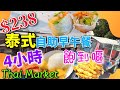 238元起，元朗泰式早午自助餐，食足四個鐘，Thai Market的質素如何？|元朗|香港美食|食玩訓調查