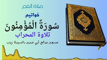 تلاوة خاشعة من المحراب صلاة الفجر يوم ٤ذي الحجة خواتيم سورة المؤمنون مسجد صالح أبي حديد!!