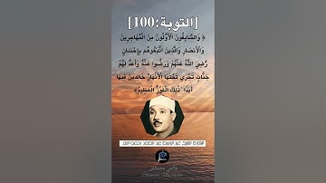 الآية 100 من سورة التوبة ...القارئ الشيخ عبد الباسط عبد الصمد رحمه الله.