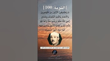 الآية 100 من سورة التوبة ...القارئ الشيخ عبد الباسط عبد الصمد رحمه الله.