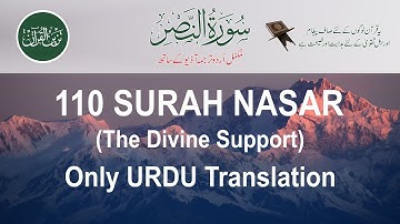 110 Surat An-Nasr (The Divine Support) JUST URDU TRANSLATION سورة النصر @tazeenulquran Presents.