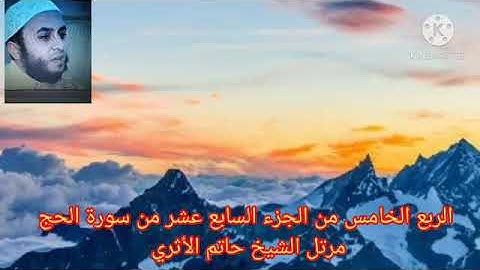 الربع الخامس من الجزء السابع عشر من سورة الحج مرتل الشيخ حاتم الأثري