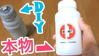 BONES BEARING CLEANERでベアリング掃除！