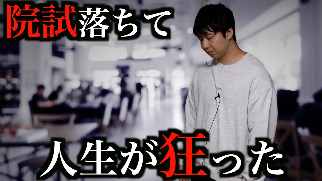 院試に失敗した結果…最悪の日々が始まった