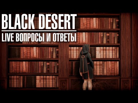 Black Desert. Ру обт. Вопросы и ответы. Проблемы и радости.