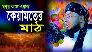 Mufti jahirul islam faridi || কেয়ামতের মাঠ || মুফতি জহিরুল ইসলাম ফরিদী || bangla 24 media