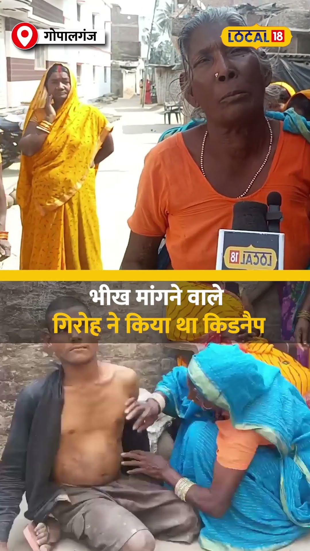 महाकुंभ की वजह से 4 साल बाद मां से मिला बेटा, भीख मांगने वाले गिरोह ने किया था किडनैप #local18shorts