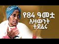 በአሳዛኝ ሁኔታ የተደፈሩት አዛውንት