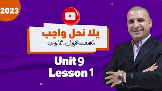 حل واجب unit 9 part 1 للصف الاول الثانوي مع الاستاذه رودين