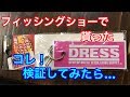 DRESSの爆釣メジャー使ってみたら…