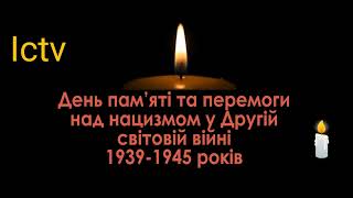 Хвилина мовчання день пам'ять жертв другiй свiтовoй вiйни ictv 08.05.2026