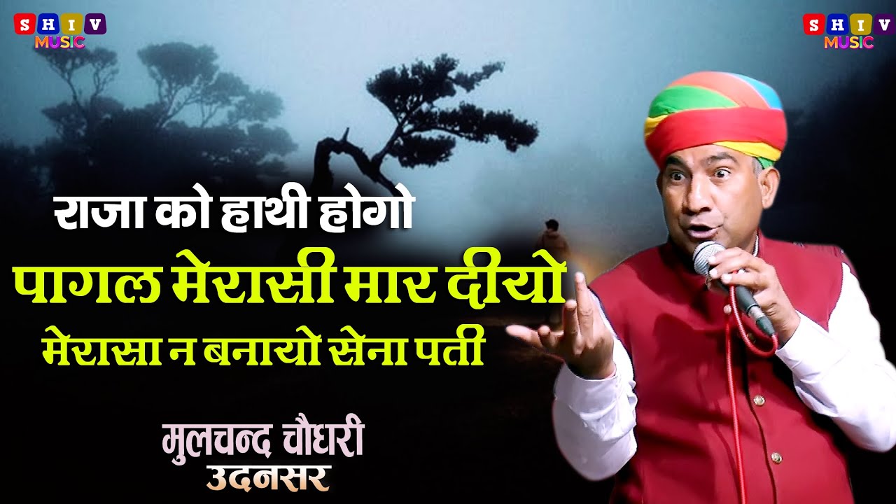 राजा को हाथी होगो पागल मेरासी मार दियो,मेरासी न बनादियो सेना पती | Moolchand choudhri ki comedi