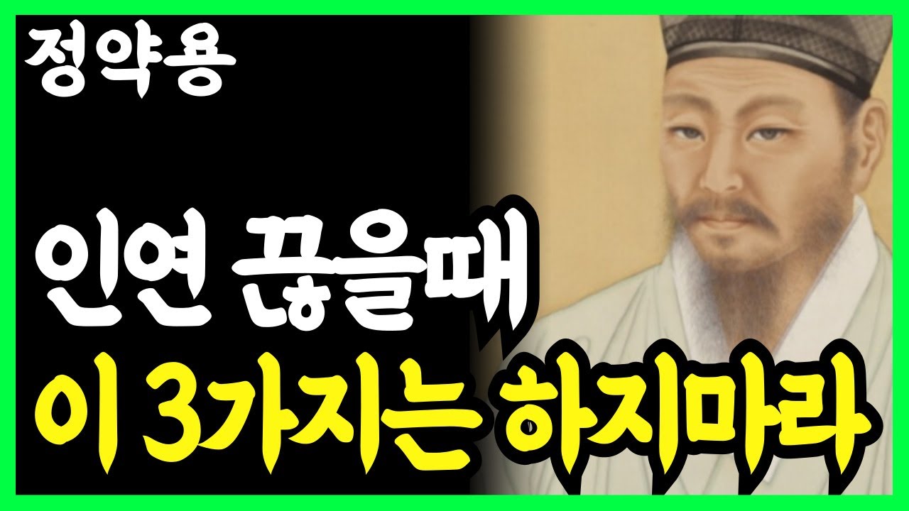 《정약용 명언》 관계를 정리할 때 절대 하지 말아야 할 3가지. 앞으로의 인연이 바뀐다. l 인생명언 l 행복한 노후 l 삶의지혜 l 인간관계