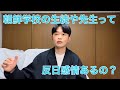 朝鮮学校の生徒や先生って反日感情あるの？
