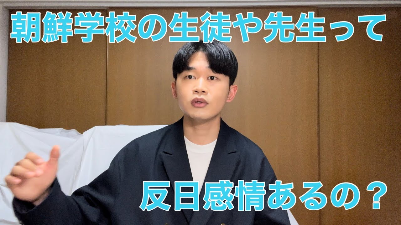 朝鮮学校の生徒や先生って反日感情あるの？