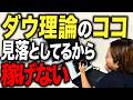 【丸パクリ推奨】FX ダウ理論 を使って一撃で日給1万狙える最強トレード手法徹底解説
