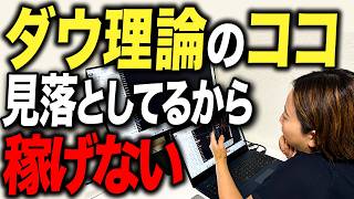 【丸パクリ推奨】FX ダウ理論 を使って一撃で日給1万狙える最強トレード手法徹底解説