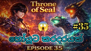 Throne of Seal Episode 35 | හෝයූට කරදරයක් 😱 🔥 Sinhala Anime Recap #donghua 
