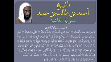 #Ahmad_bin_Taleb سورة الغاشية للشيخ أحمد طالب حميد