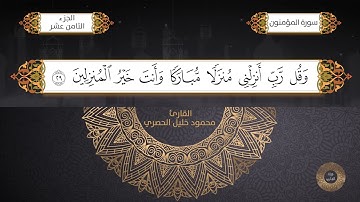 سورة المؤمنون - القارئ الشيخ /محمود خليل الحصري برواية حفص عن عاصم