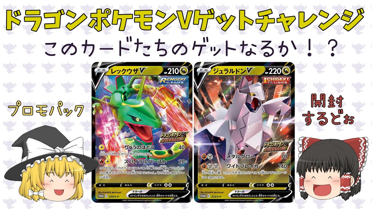 ポケカ開封】ドラゴンポケモンVゲットチャレンジ！プロモカードパック