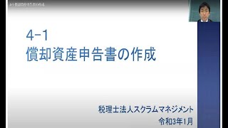 4-1 償却資産申告書の作成