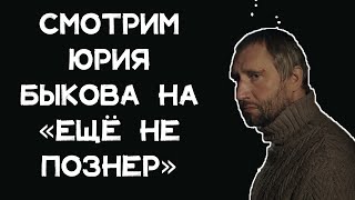 Смотрим Юрия Быкова / «ЕЩЁНЕПОЗНЕР»