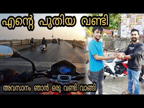 പുതിയ വണ്ടി | FINALLY I BOUGHT A BIKE | NEW BIKE | NEW PARTNER |