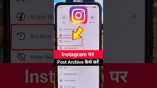 How To Archive Instagram Posts | Instagram Post Ko Archive Kaise Kare #shorts