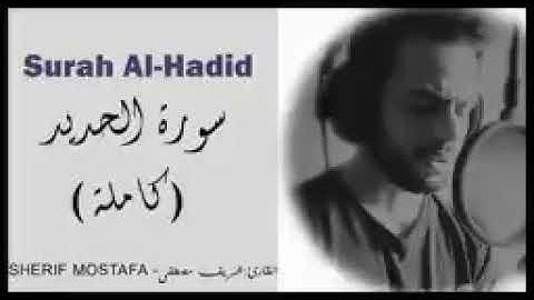 سورة ألحديد (كامله) شريف مصطفى