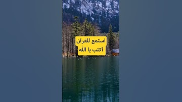 أرِحْ قَلبْكْ قَلِيلَا 🌿🫀 #قرآن#قران_كريم#السعودية#الامارات#الكويت#قطر#عمان#راحة_نفسية#تلاوة_خاشعة