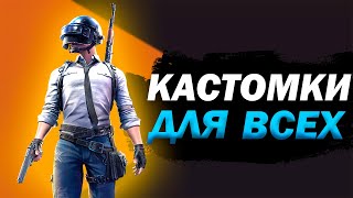 ВСЕ ПРИЗОВЫЕ КАСТОМКИ НА UC с CHASER GO ► РОЗЫГРЫШ 1 000 UC ► PUBG MOBILE ► ПАБГ МОБАЙЛ