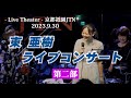 「東 亜樹（아즈마아키） 京都祇園JTNライブコンサート」 第二部　＃東亜樹 ＃아즈마아키 ＃京都祇園JTN