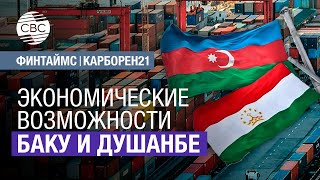 Экономические возможности Баку и Душанбе