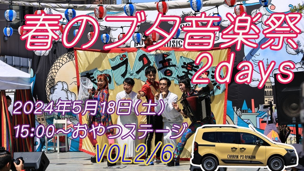 R7で行こう #44 2024春のブタ音楽祭vol2/6５月18日(土) おやつステージ