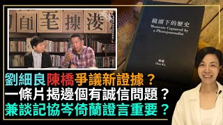 劉細良陳橋爭議新證據？一條片揭邊個有誠信問題？兼談記協岑倚蘭證言重要？李慧玲Live