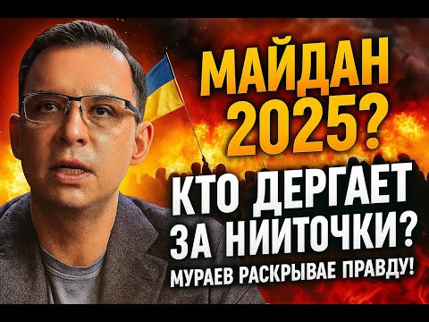 Майдан 2025? Кто дергает за ниточки — Мураев раскрывает правду!