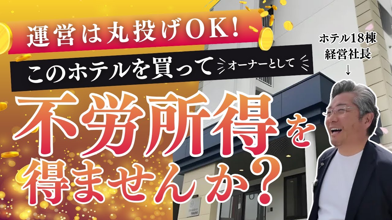 【不動産投資】ホテルオーナーになっても運営は全部お任せ可能！？ホテル×不動産投資の形