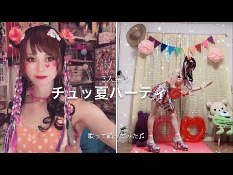 チュッ夏パーティ　歌って踊ってみた♫ 3人祭り