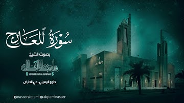 سورة المعارج كاملة | صلاة الفجر للشيخ ناصر القطامي - الثلاثاء 2 ذو الحجة 1444هـ