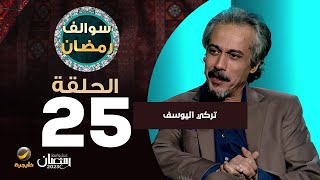 سوالف رمضان الحلقة 25 - ضيف الحلقةتركي اليوسف