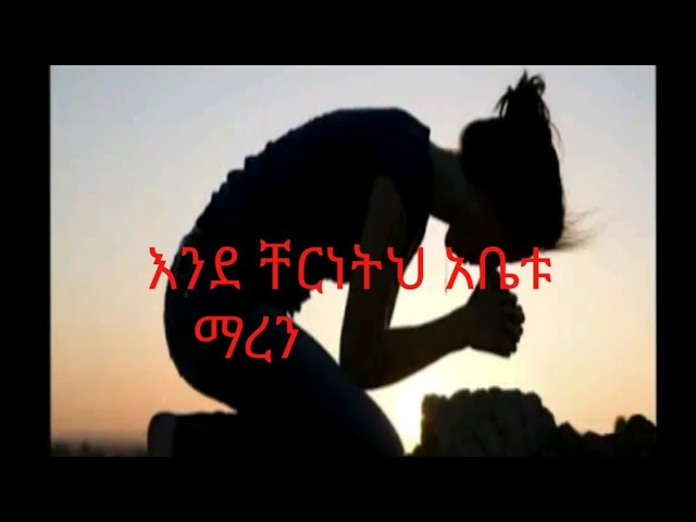 እንደ ቸርነትህ አቤቱ ማረን | ende chernet abetu maren|Ethiopian Orthodox mezmur |