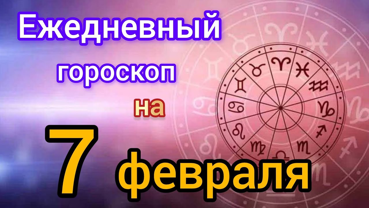 Ежедневный гороскоп на 7 февраля. Самый точный гороскоп на каждый день 