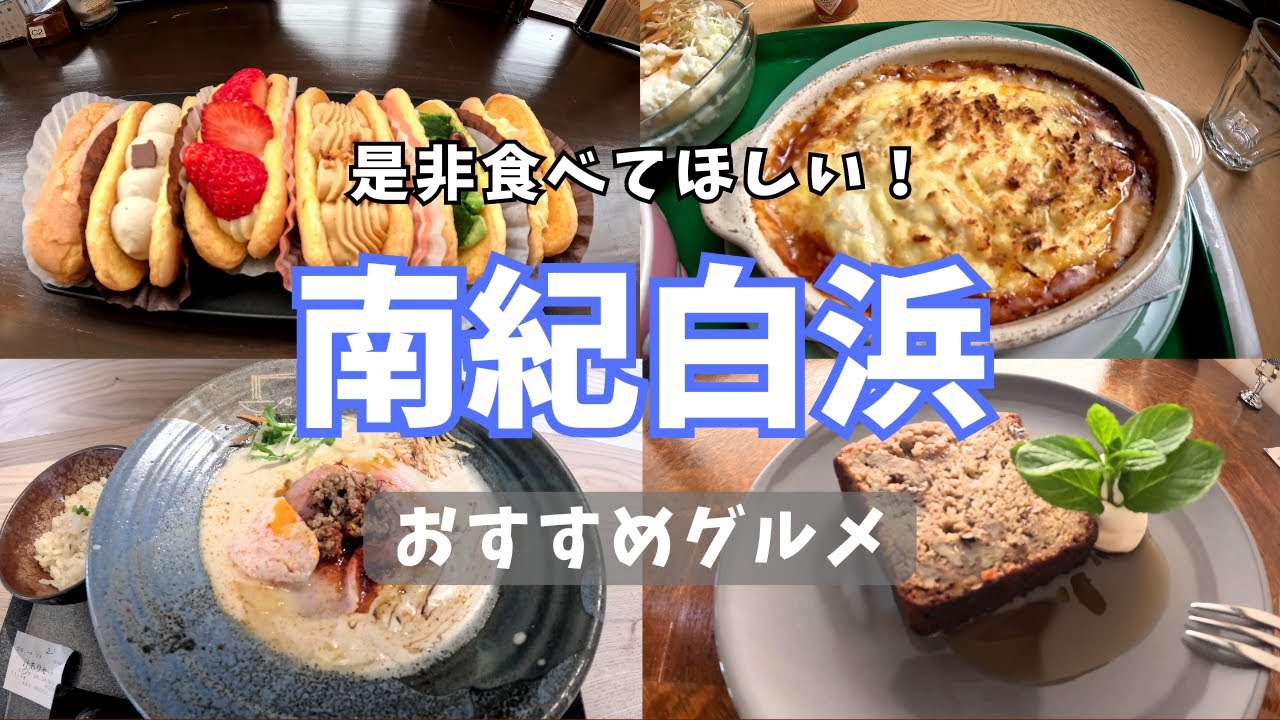 【和歌山/南紀白浜】食べるならココ！おすすめグルメ6選！