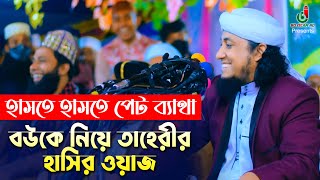 বউকে নিয়ে তাহেরির হাসির ওয়াজ - হাসতে হাসতে পেট ব্যাথা Taheri Funny Waz