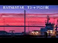 RATS&amp;STAR   Tシャツに口紅 (歌詞入り)