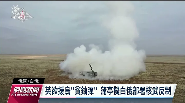 俄国将在白俄部署核武 蒲亭：反制英军援乌克兰｜20230326 公视晚间新闻 - 天天要闻