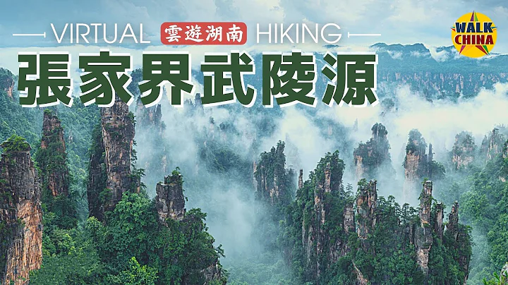4K Virtual Walk in Zhangjiajie Wulingyuan Scenic Area - Hunan, China - DayDayNews