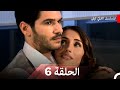 المسلسل التركي ليلى الحلقة 6 Arabic Dubbed 