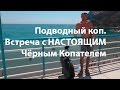 Подводный коп ( встреча с настоящим чёрным копателем )